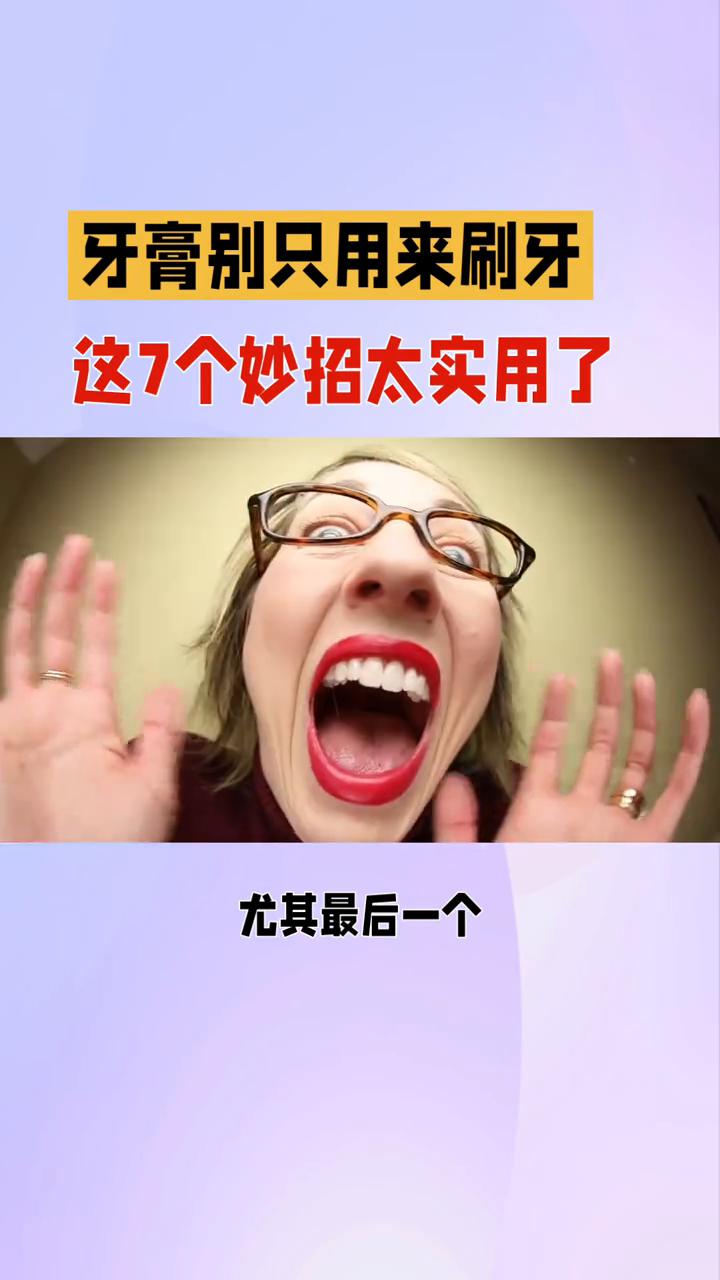 牙膏别只用来刷牙，这7个妙招太实用了。牙膏的威力到底有多大？尤其最后一个惊掉你