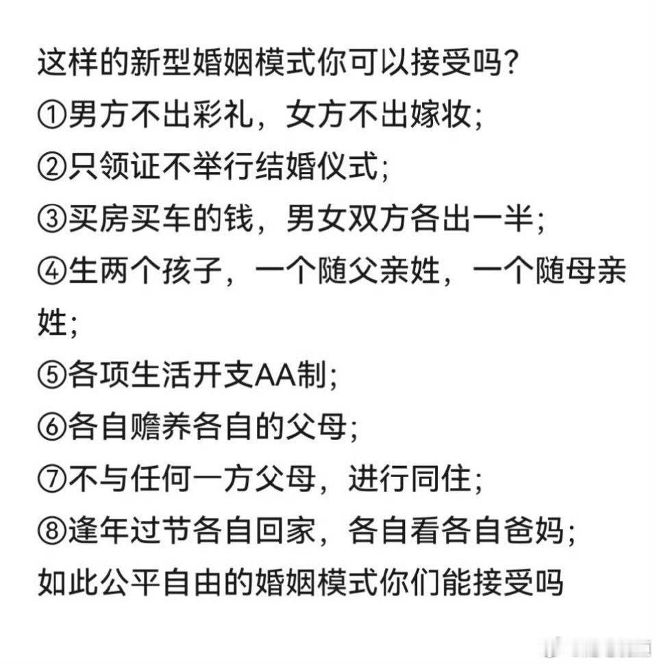 这样的新型婚姻模式你可以接受吗？​​​