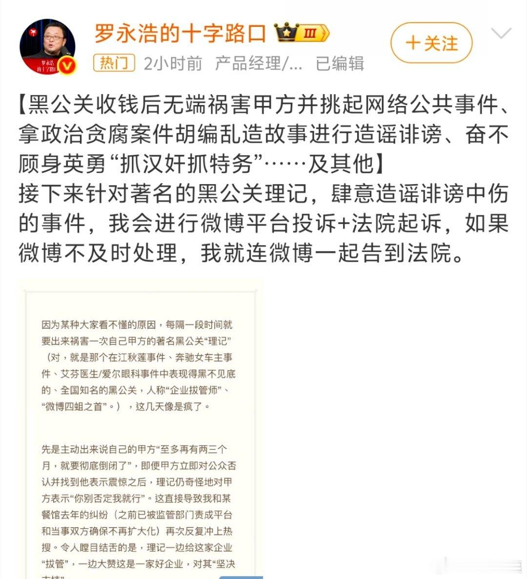 罗永浩回应理记：黑公关收钱后无端祸害甲方并挑起网络公共事件、拿政治贪腐案件胡编乱