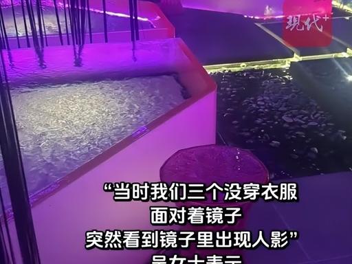 无耻到离谱了！3名二十出头姑娘人均花两百多去洗浴中心放松，凌晨四点三人在全无遮挡