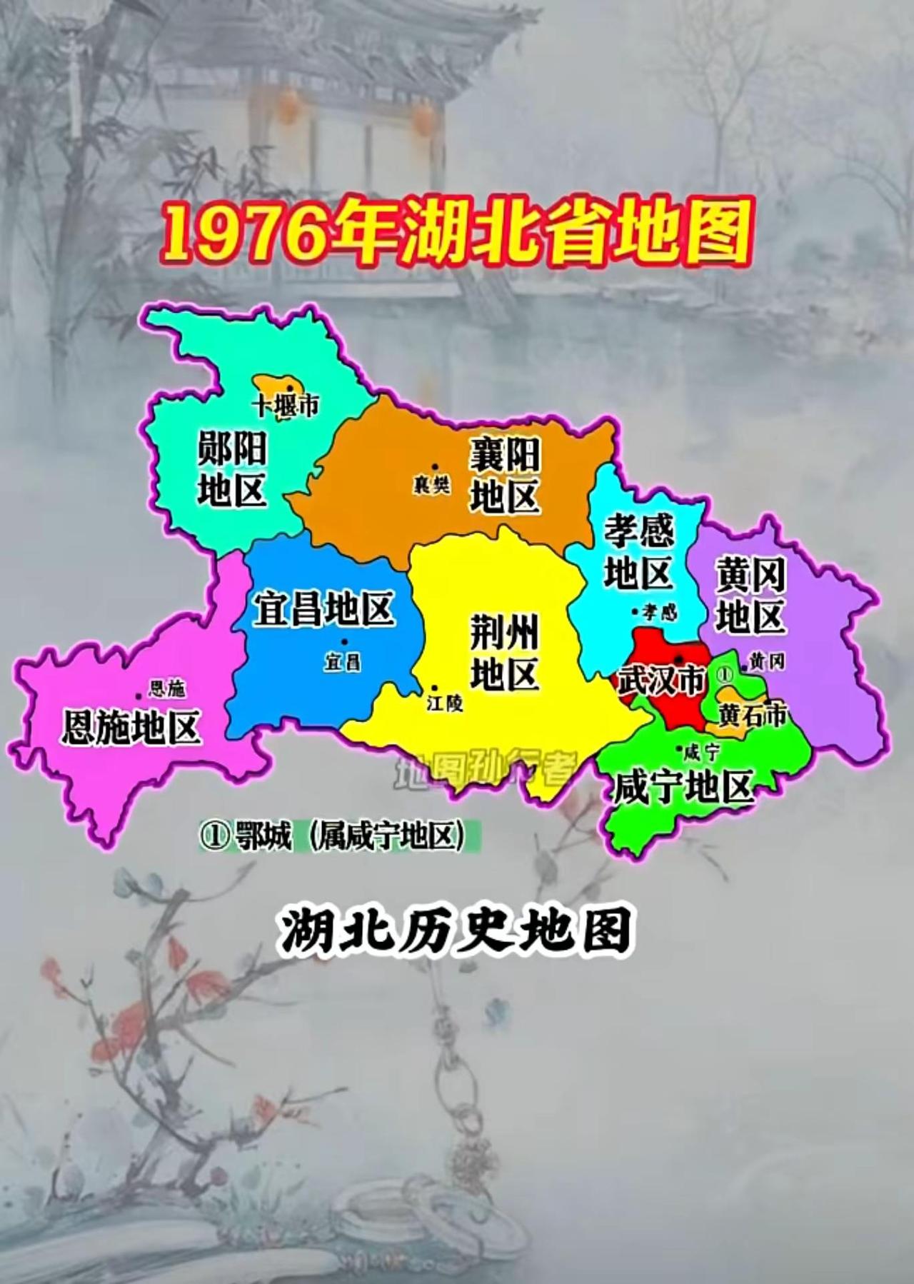 这张1976年湖北省地图展示了当时湖北的行政区划，分为郧阳、襄阳、宜昌、荆州、孝