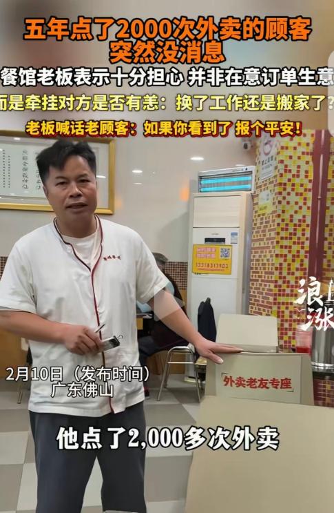 广东佛山，一男子开了家粤菜馆，有个顾客5年点了2000次外卖，突然1年多都没下单