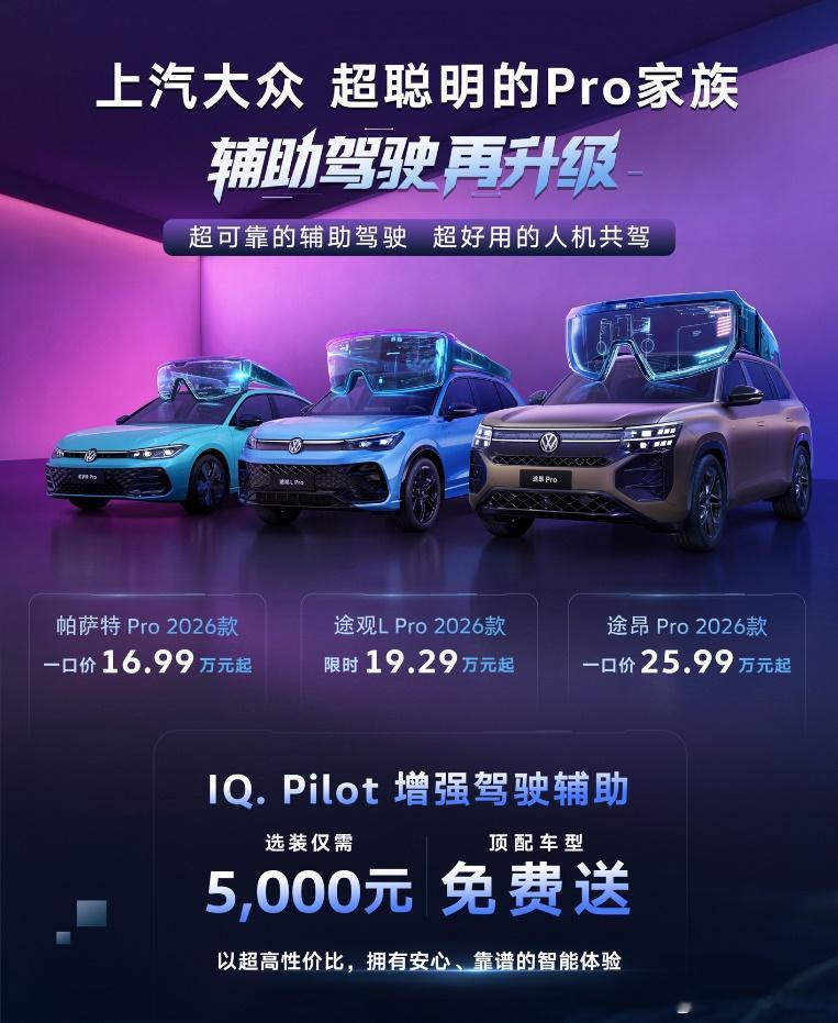 上汽大众Pro家族2026款上市即交付，以大厂品质赋能智能化再升级新华AUTO：