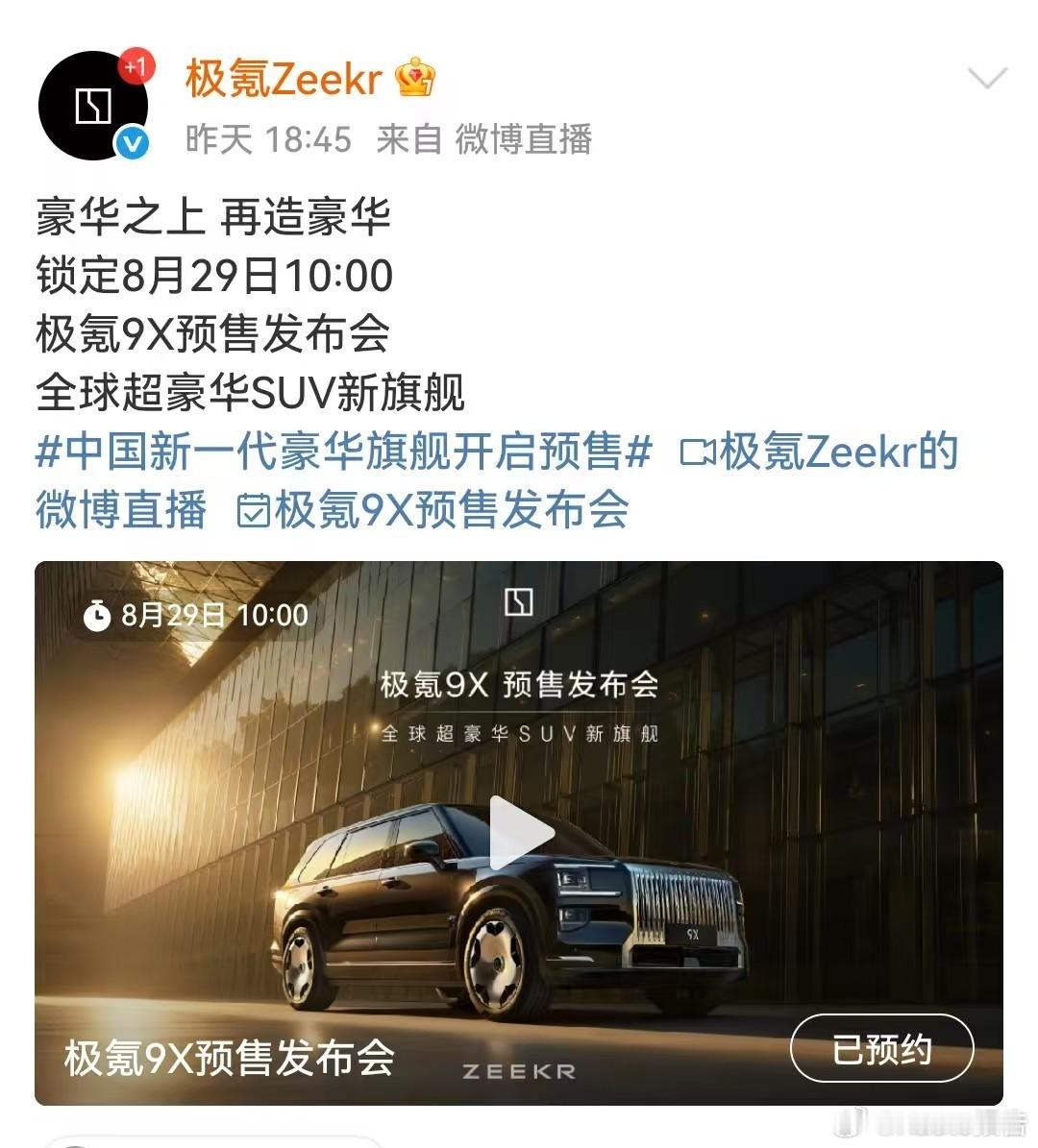 中国新一代豪华旗舰开启预售豪华之上再造豪华，锁定8月29日10:00极氪9X预