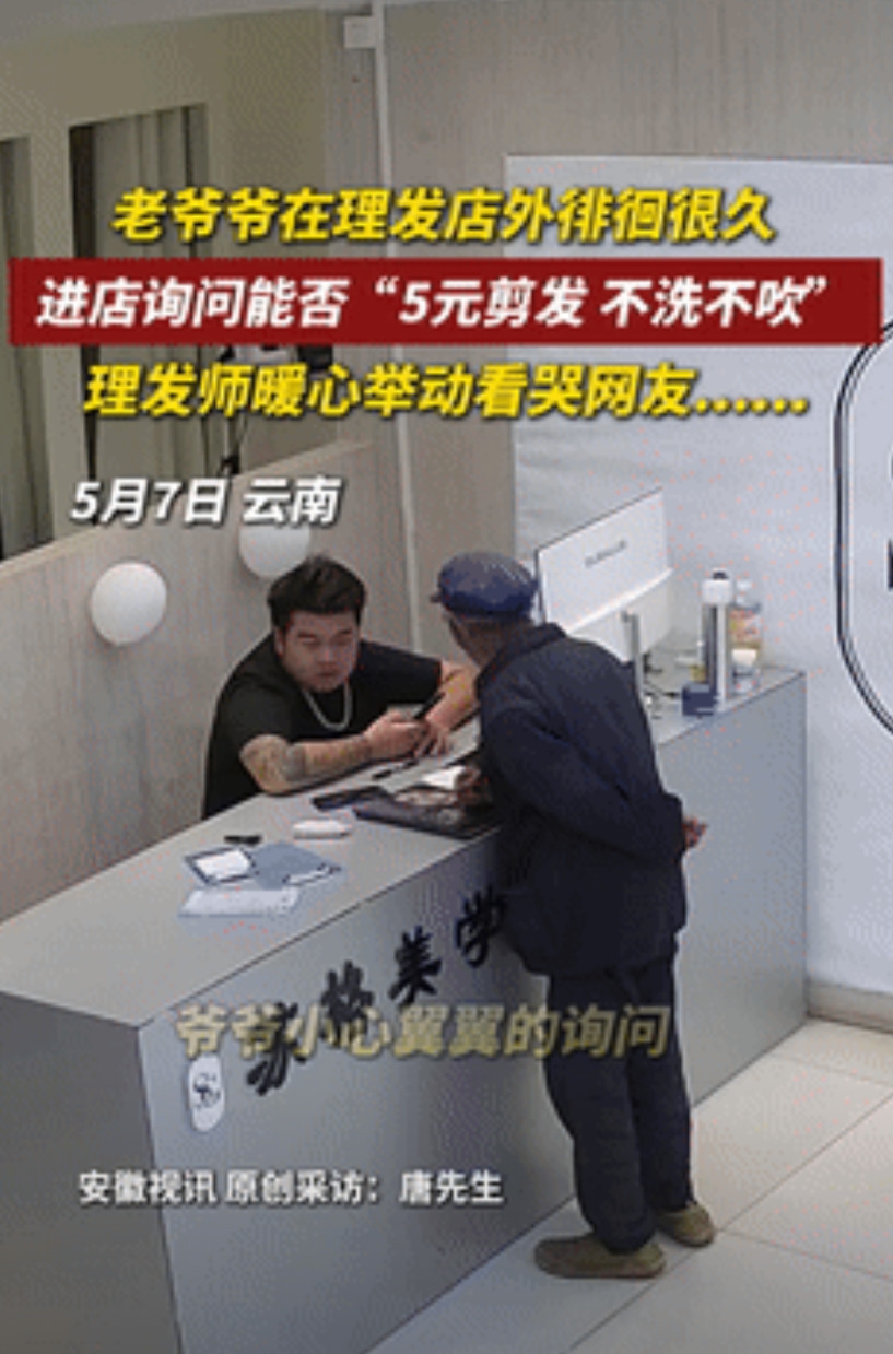 看哭了！云南曲靖，一老人在理发店外徘徊很久，然后就进店询问老板，能不能5块只剪个