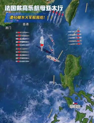 法国戴高乐航空母舰，从菲律宾北部海域，转道进入南海区域！目前法国媒体已经承认，那