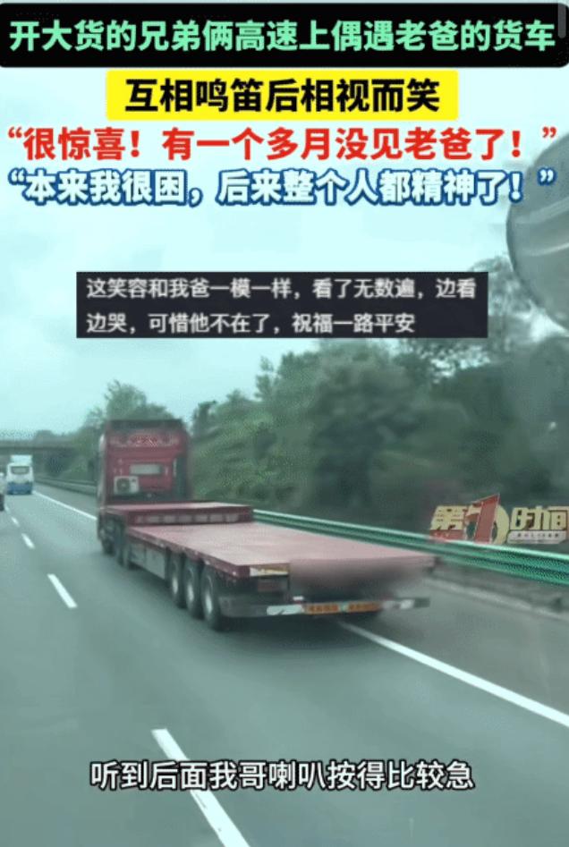 太惊喜了！湖北宜昌，兄弟俩开大货车在高速路上偶遇老爸的货车。哥哥打喇叭，老爸以为