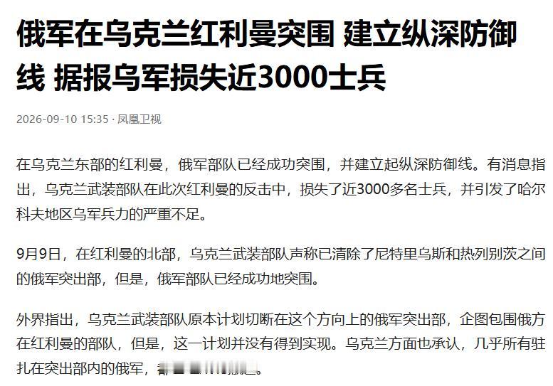 乌克兰可能正迎来2026年以来的首个大捷！截至16日俄乌多方确认，乌军在红利曼北