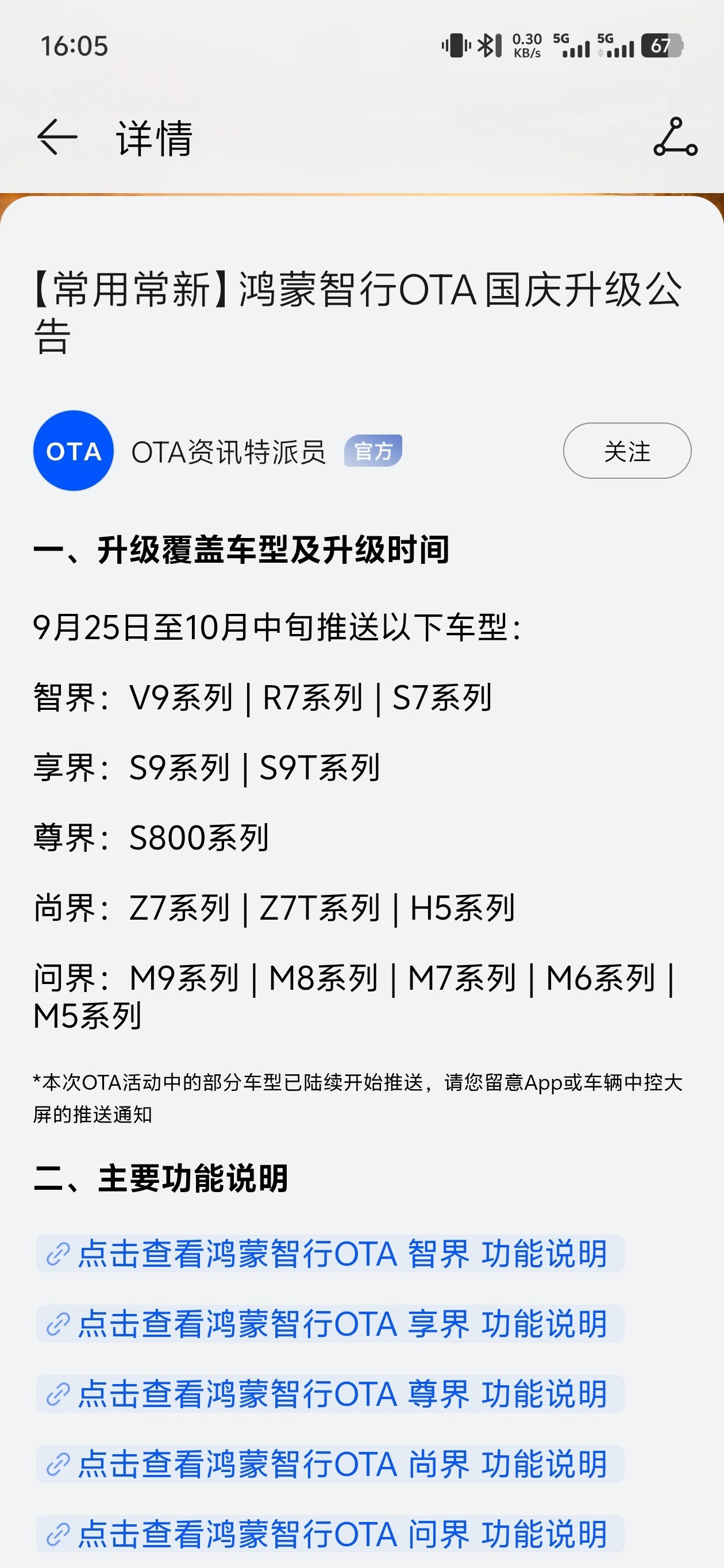 #问界四界#感觉鸿蒙智行现在很纠结，早上APP发了OTA推送的公告（图1），一开始没有任何问界的相关