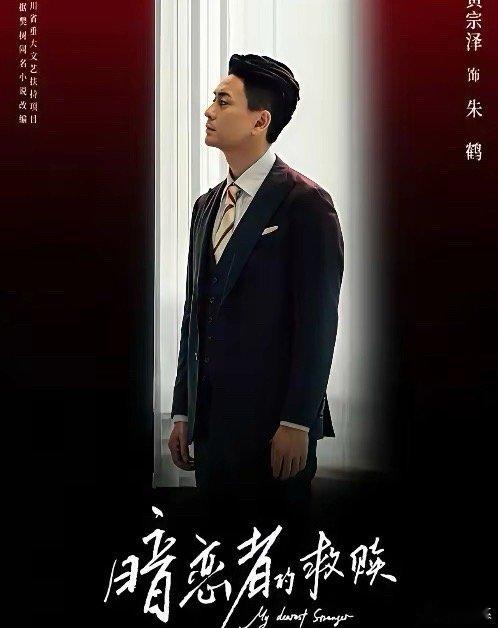 家里有女孩读高中的家长千万不要看悬疑剧《暗恋者的救赎》，太虐心!朱鹤(黄宗泽饰)