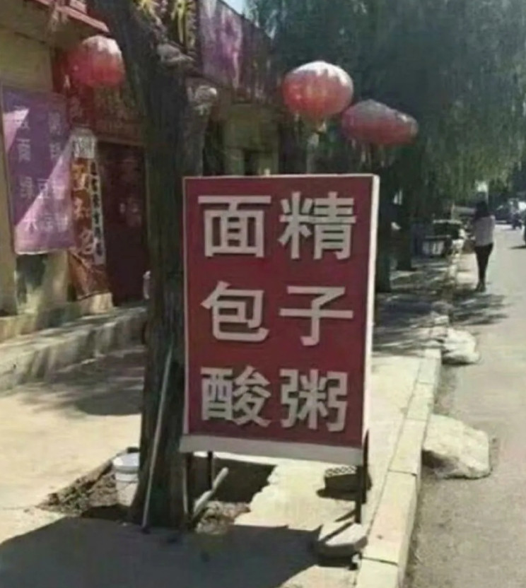 这比较容易读错的招牌。