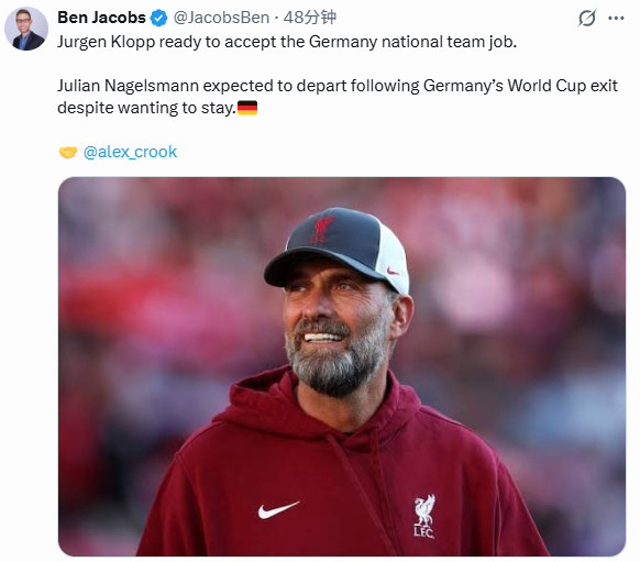 克洛普或成德国队新主帅记者BenJacobs消息，克洛普准备接受德国国家队的