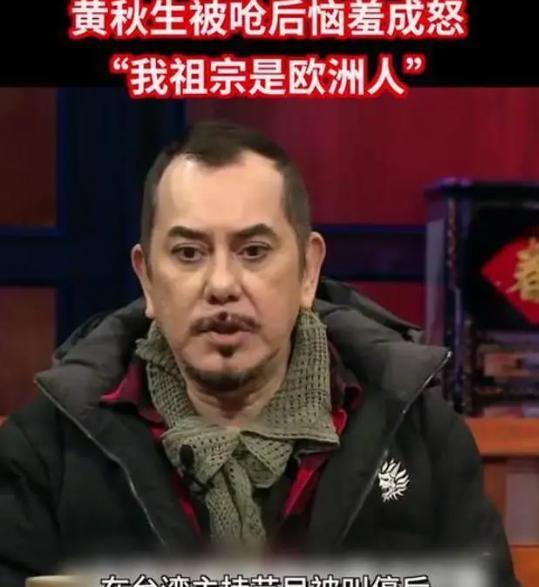 黄秋生在台湾省混不下去，做节目高喊：我祖宗是欧洲英国人！结果台湾省也不惯着黄秋生