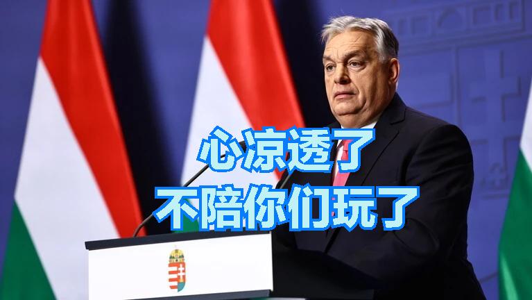 欧尔班心凉透了，走得连个虚名都不要。4月25号，执掌匈牙利16年的欧尔班宣布退