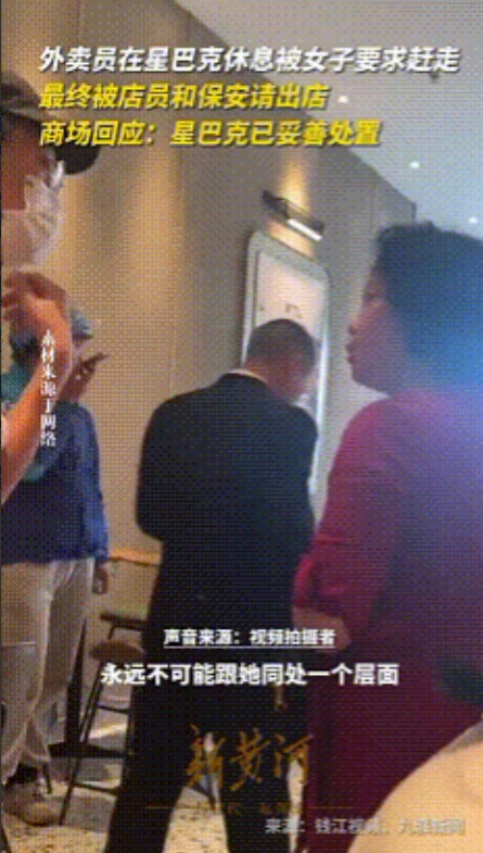 四川，外卖员在星巴克休息被红衣女子驱赶，他永远不可能和我一个层别，就说空气被外卖