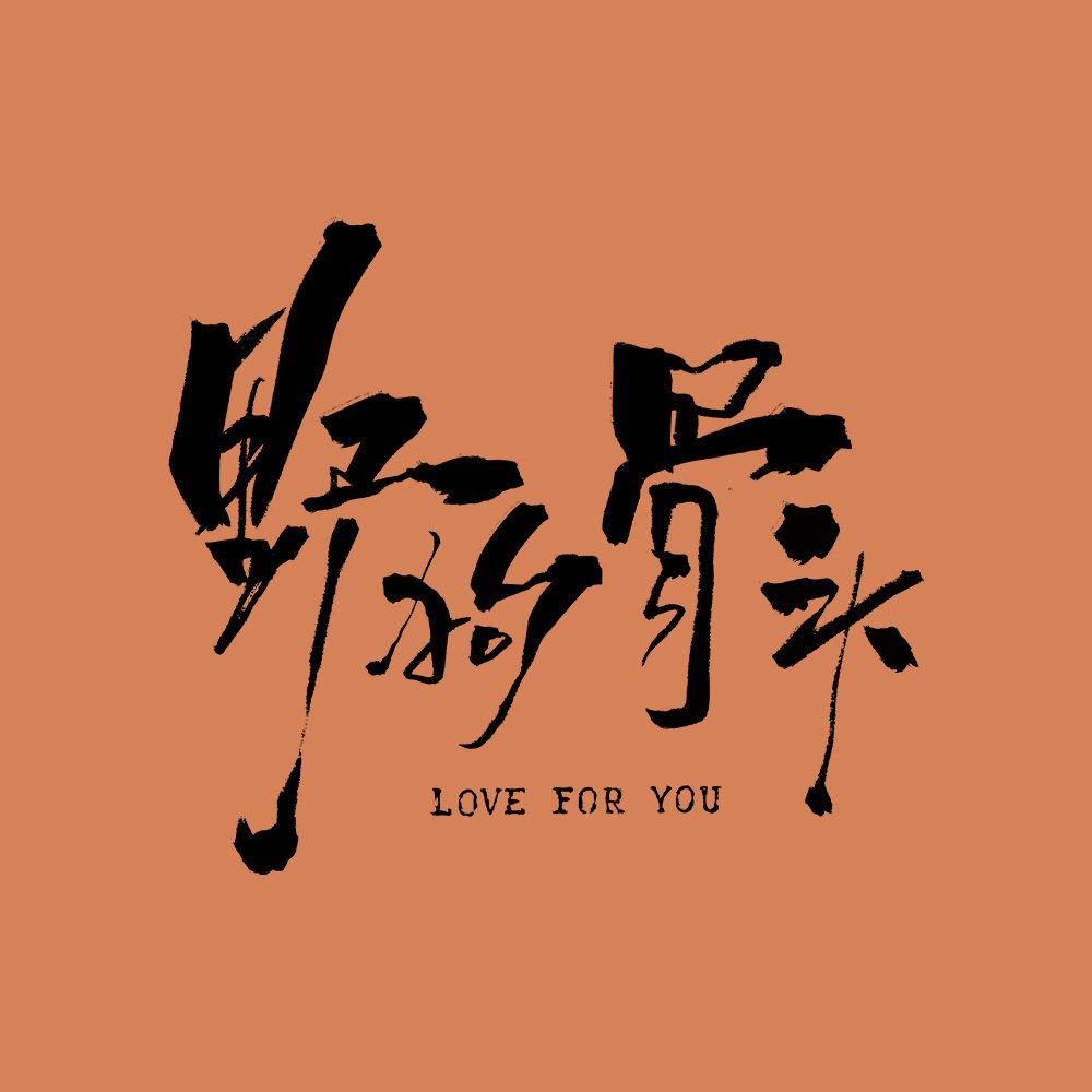 野狗骨头在cp感面前番位都不重要了野狗骨头新的爆款野狗骨头新的爆款来袭，野狗骨头