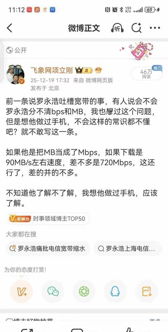 【罗永浩吐槽个宽带，竟炸出互联网最狠互撕！】大V项立刚一句“怀疑他分不清MB