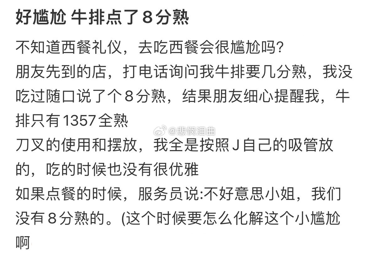 牛排点了八分熟好尴尬！！！