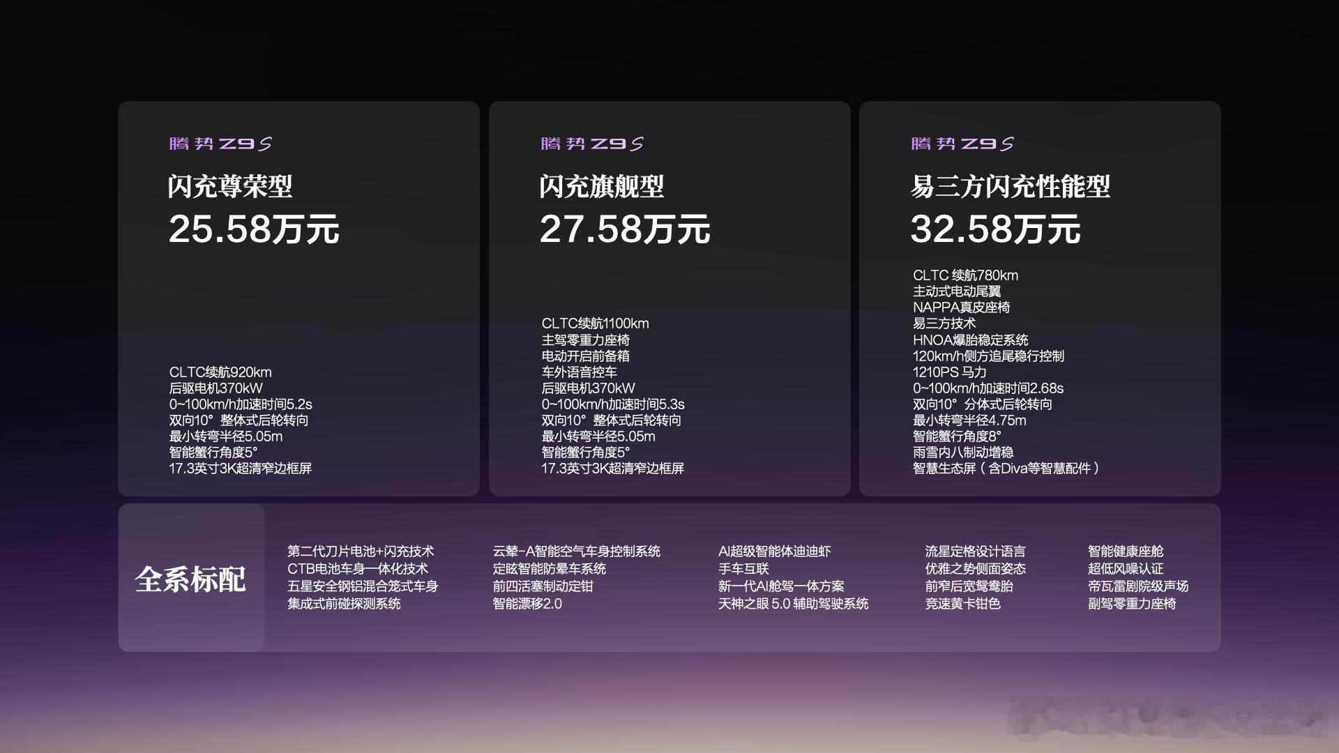 继Z9、Z9GT之后，腾势Z9S正式上市，共三款车型，全部是搭载第二代刀片电池的