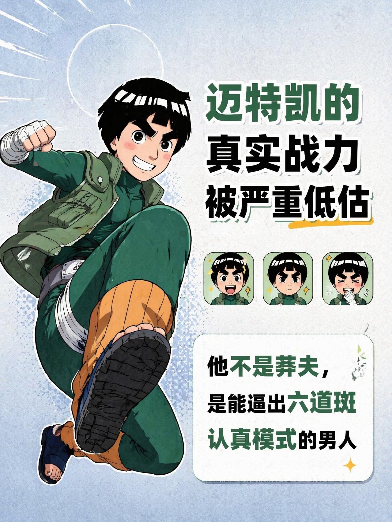 迈特凯真的只是个热血笨蛋吗？💥以前总觉得凯只会开八门，有点莽。直到重看疾