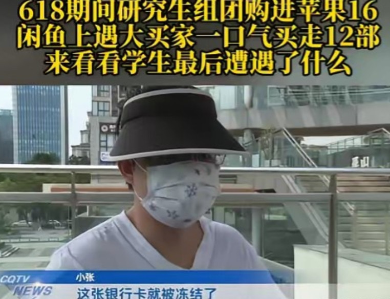 重庆，一研究生和同学趁着618薅羊毛，买了12部手机后转头挂在二手平台出售，第二