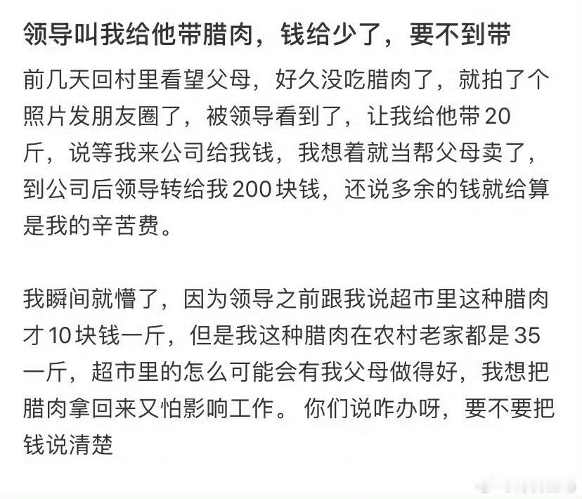 领导叫我给他带腊肉，钱给少了，要不到带小众爱好办公室养领导
