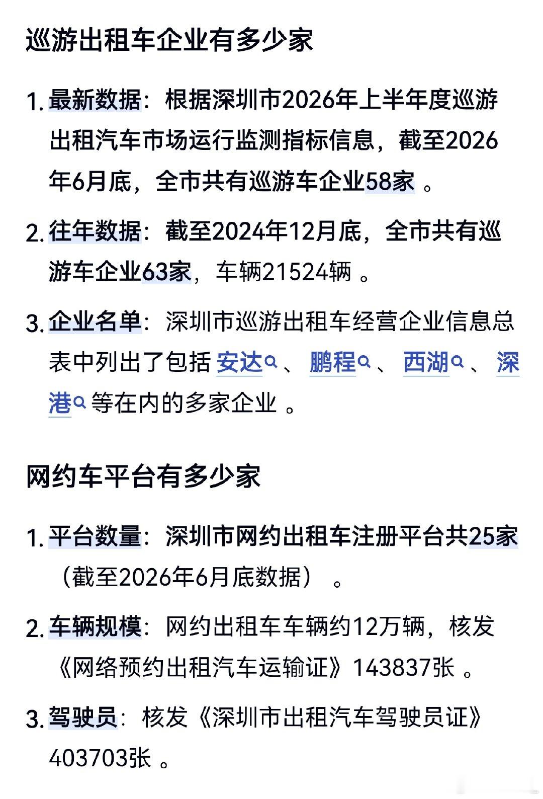 截至2026年6月底，深圳市共有‌巡游车企业58家‌；此外还有‌网约车平台25家‌。若统计截至202