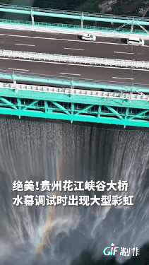 太震撼了！贵州一座江峡谷大桥改造工程的时候桥上设置了一个水幕，在完工调试水幕的时