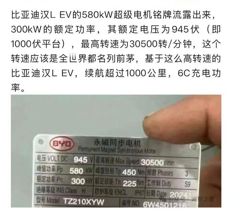 比亚迪那个丧心病狂的580kw后电机铭牌出来了：电压为945V，峰值扭矩45