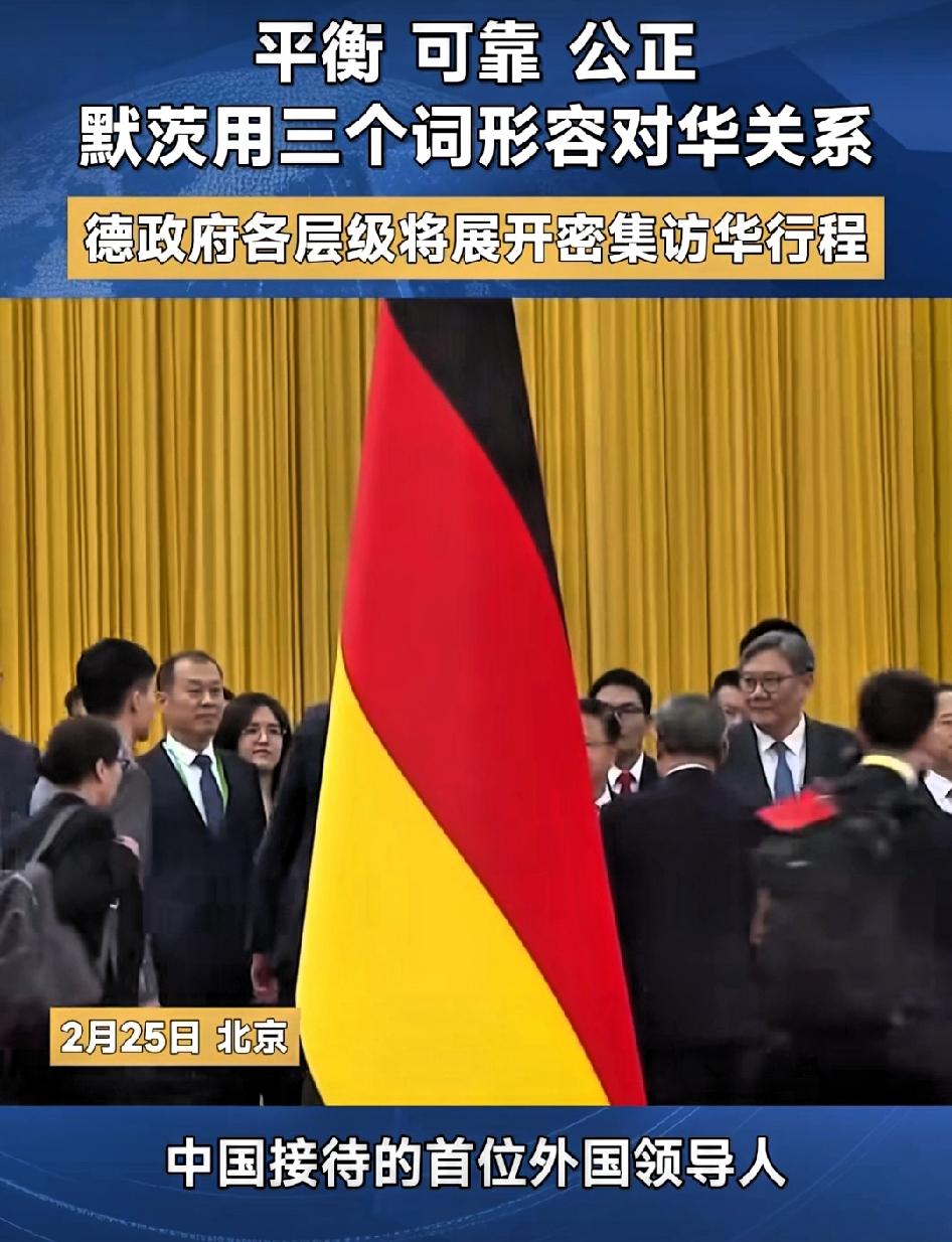 平衡、可靠、公正。默茨访华第一天用这三个词形容对华关系！我们看