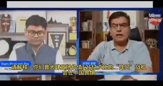 印度的反思来的太过凶猛，开始翻旧账，印度专家在连线时直接质问印度空军，说好的36