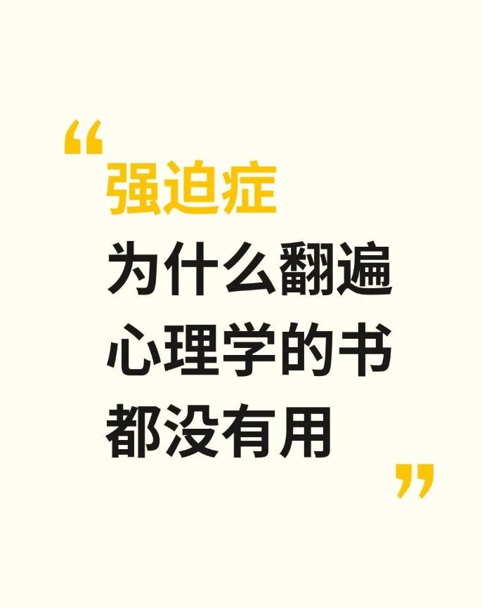 强迫症，为什么用遍了各种心理调节方法，还是没用？ 前天门诊有个小伙子，看诊的时