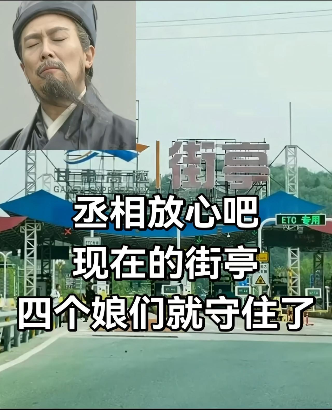 当街亭遇上收费站，丞相看了都得说“稳”！谁能想到，当年让丞相愁到掉头发的街