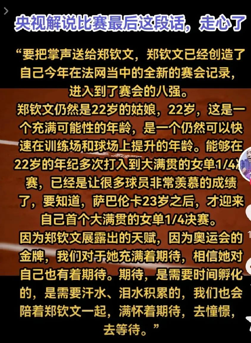 郑钦文输球后，央视解说的一段话说得太好了，既有热情的鼓励，也有中肯的分析，更有殷
