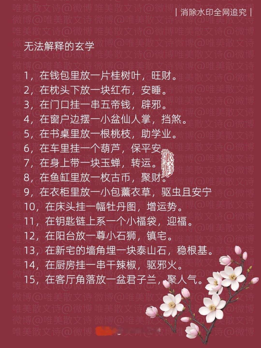 “令人费解的居家旺财玄学知识。”1，在钱包里放一片桂树叶，旺财。2，在枕头下放一