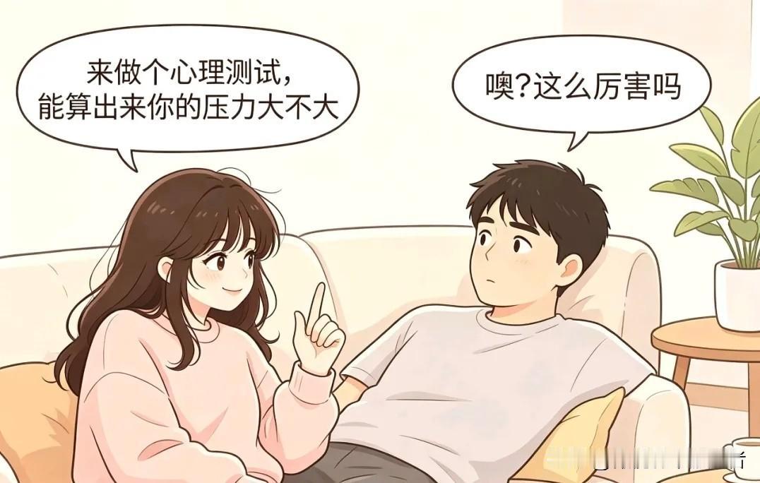 搞笑漫画|夫妻俩在沙发上唠嗑。老婆：来做个心理测试，能算出来你的压力大不大老公：