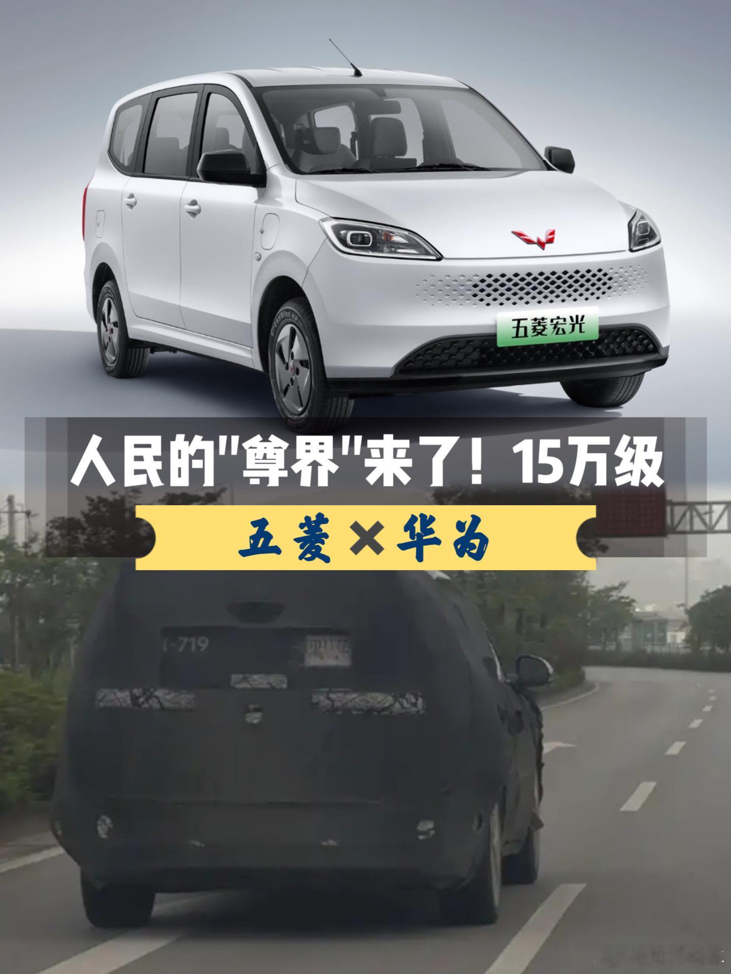 人民的尊界来了！五菱×华为合作家轿曝光，15万级，还搭华为智驾在五菱的官网上有