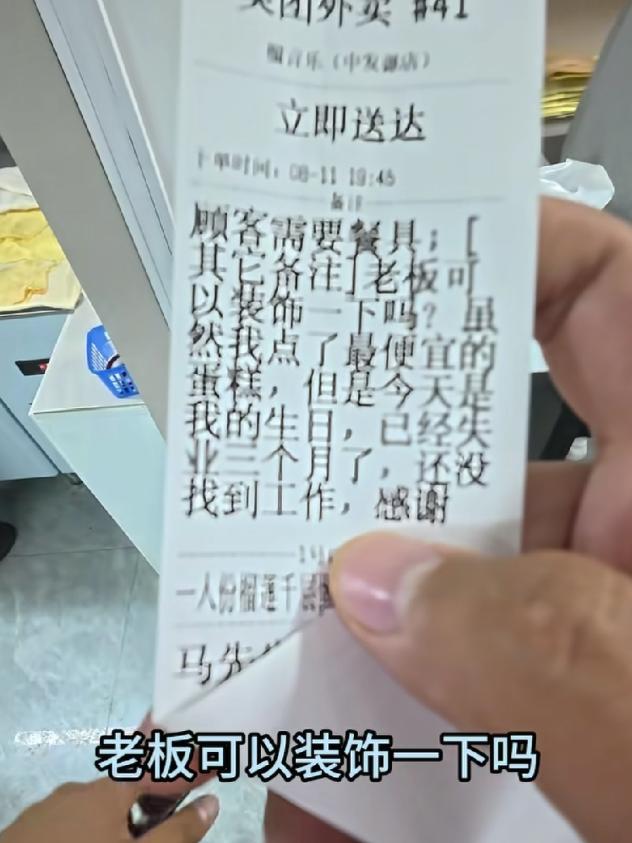 蛋糕店店主接到一个外卖订单，没想到上面备注说:“我失业三个月，今天是我生日，虽