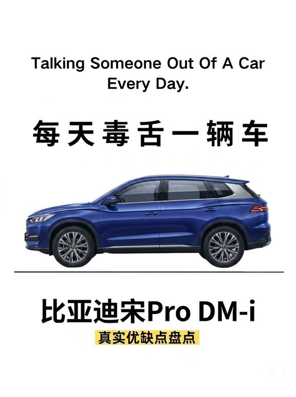 每天毒舌一台车｜比亚迪｜宋ProDM-i❗️