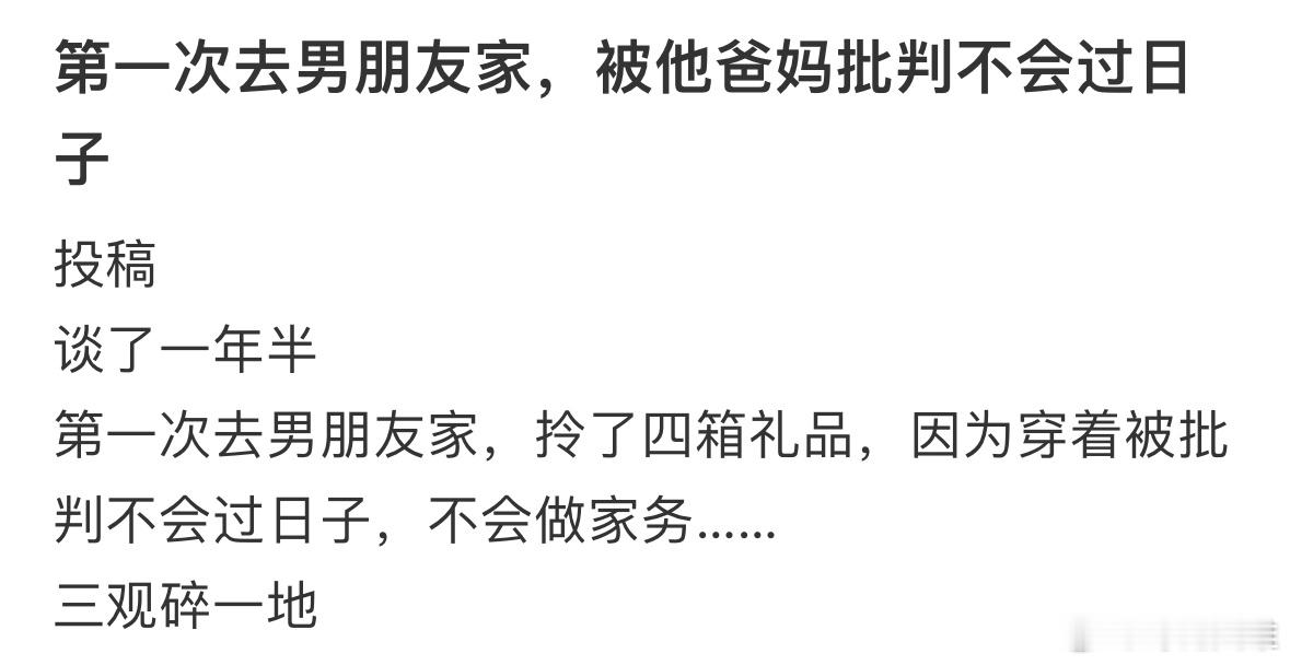 第一次去男朋友家，被他爸妈批判不会过日子…​​​