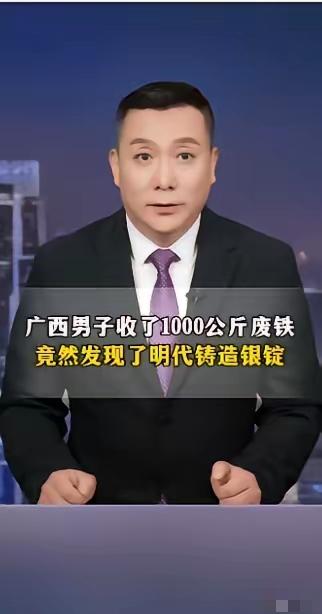 今天刷到一则新闻，广西一废品收购站老王收购了一千公斤废铁，在分拣归类时发现里面有