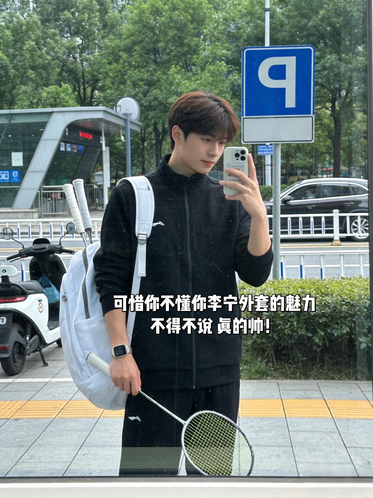 可惜你不懂你李宁外套的魅力不得不说真的帅！