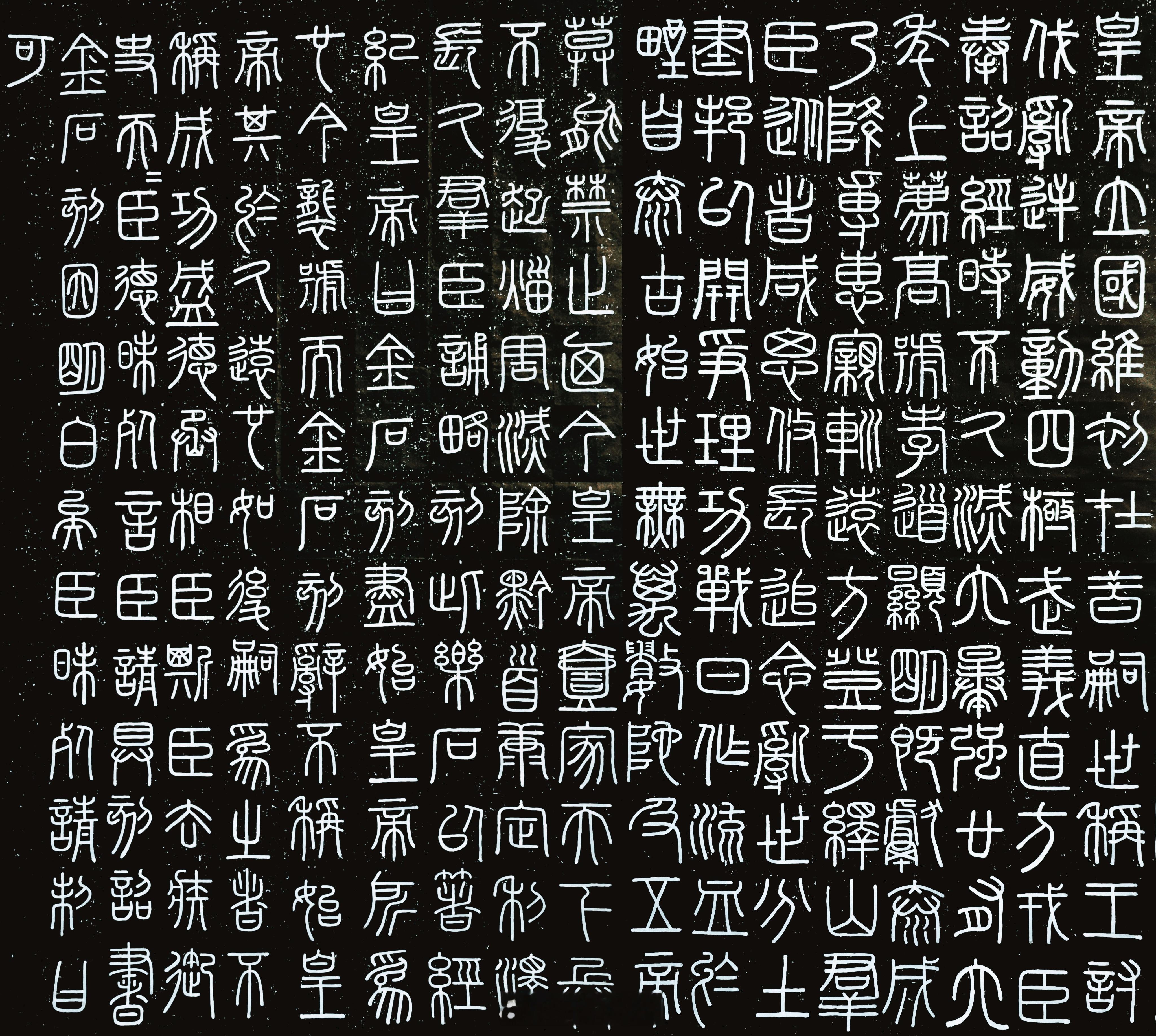 篆书第二次通临【峄山碑】，完成进度100%通临完成撒花～今天下午开始差不多又花