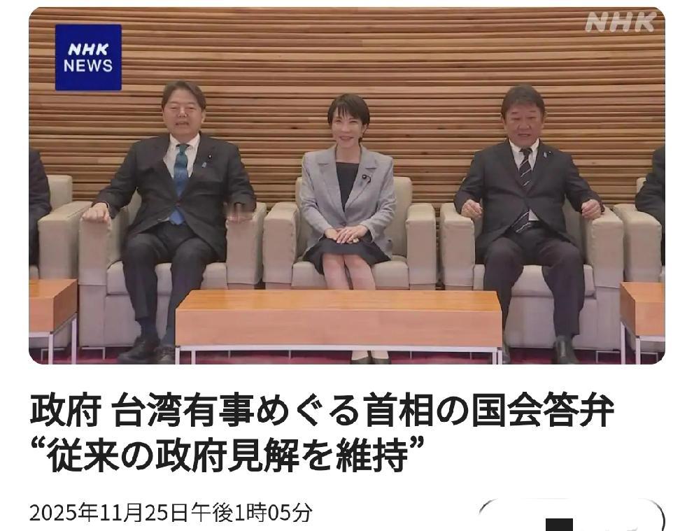 日本政府正式表态：关于日本首相高市早苗在国会答辩中涉台言论，日本政府表示“完全维