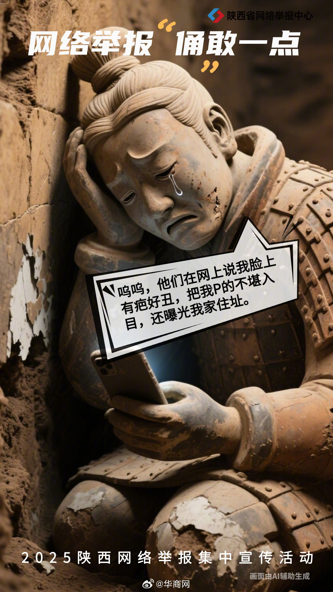 【学会反击！#兵马俑手把手教你举报网络暴力#】攻击谩骂、侮辱诽谤、泄露隐私……也