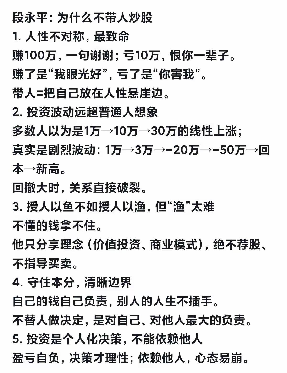 段永平说透了：高手从不带人炒股的真相段永平这5句话，道尽了炒股的人性残酷。