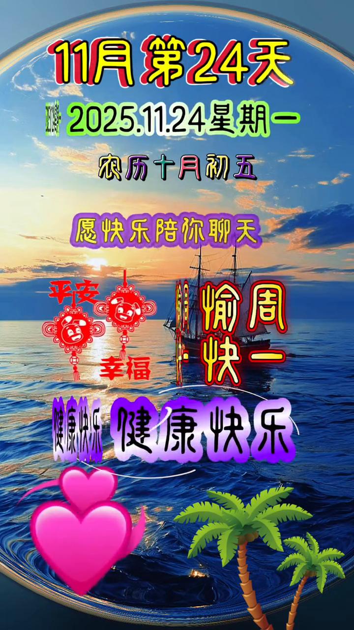 11月第24天，2025.11.24星期一，农历十月初五。今天是11月24日，