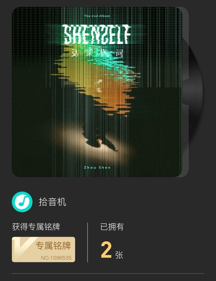 周深专辑销售额破7000万看看大家的铭牌！周深​​​