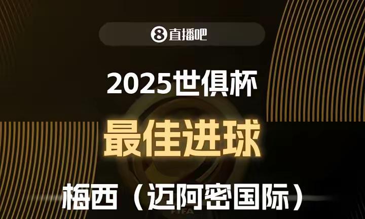 太气人了，梅西咋又得奖了啊世俱杯最佳进球奖给了梅西你们这么搞要气死多少人啊