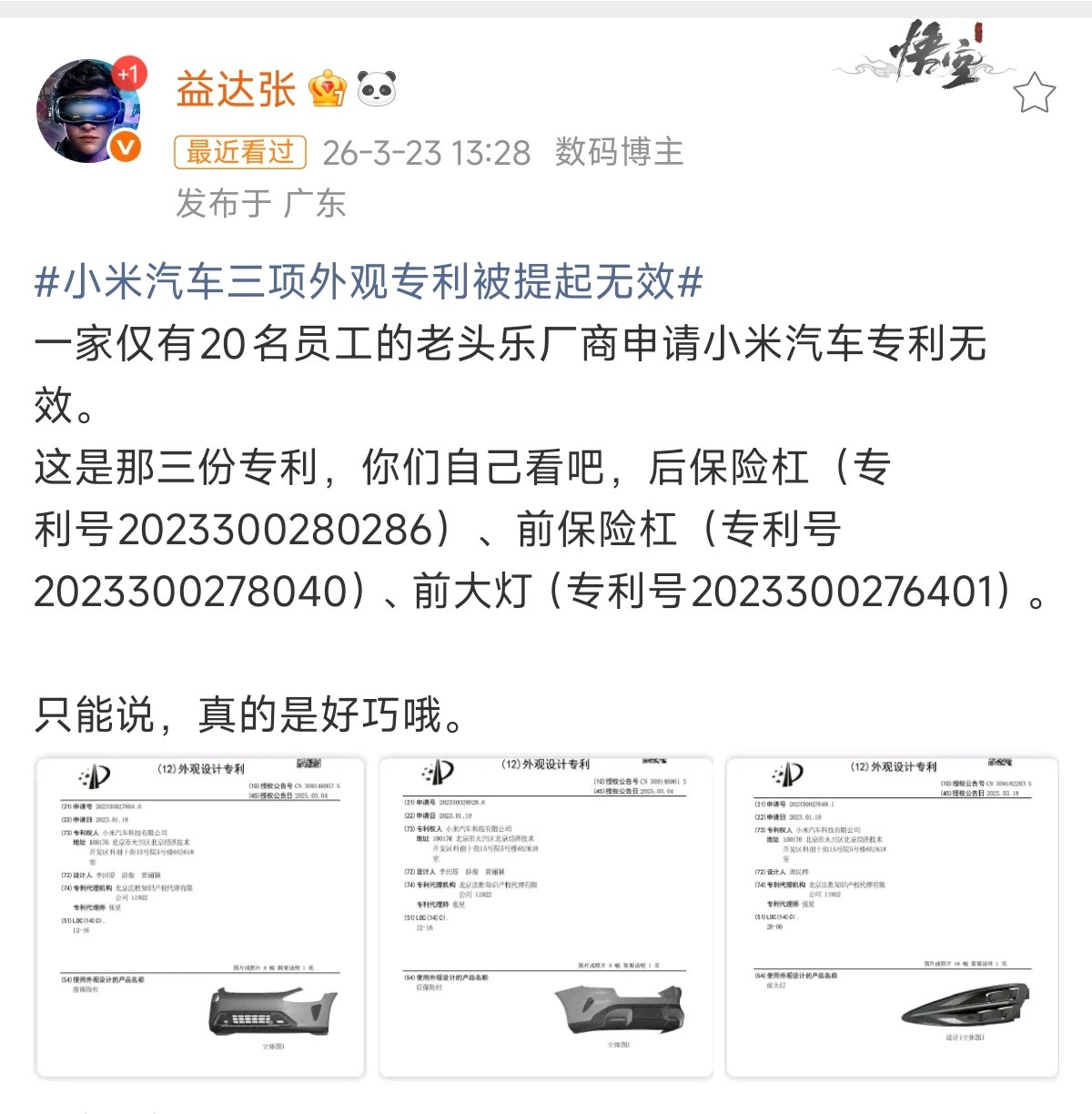 小米汽车的三项外观专利被提起无效，这件事还挺有意思的，看到一些网友的评论更加有意
